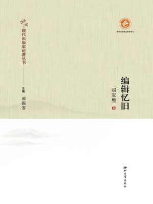 cover image of 编辑忆旧